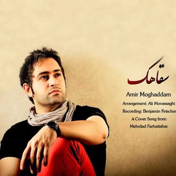  دانلود آهنگ جدید Amir Moghaddam - Saghahak | Download New Music By Amir Moghaddam - Saghahak