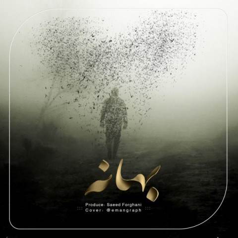  دانلود آهنگ جدید سعید فرقانی - بهانه | Download New Music By Saeed Forghani - Bahaneh