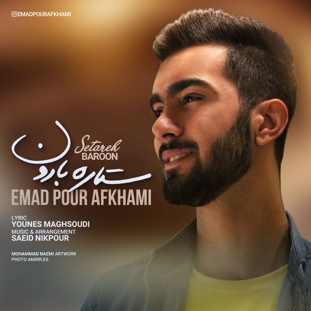  دانلود آهنگ جدید عماد پورافخمی - ستاره بارون | Download New Music By Emad Pour Afkhami - Setareh Baroon