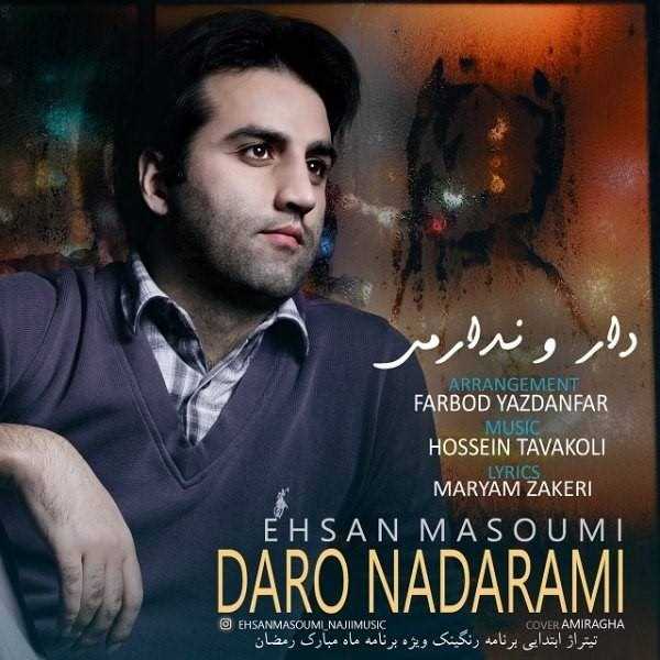  دانلود آهنگ جدید احسان معصومی - دار و ندارمی | Download New Music By Ehsan Masoumi - Daro Nadarami