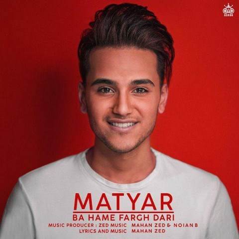  دانلود آهنگ جدید متیار - با همه فرق داری | Download New Music By Matyar - Ba Hame Fargh Dari