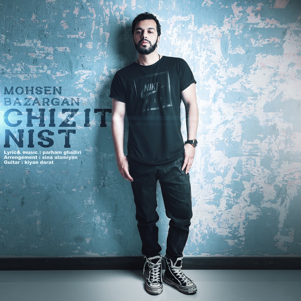  دانلود آهنگ جدید محسن بازرگان - چیزیت نیست | Download New Music By Mohsen Bazargan - Chizit Nist