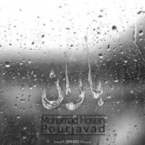  دانلود آهنگ جدید محمد حسین پورجواد - باران | Download New Music By Mohammad Hosein Pourjavad - Baran