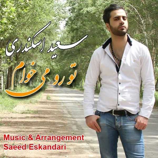 دانلود آهنگ جدید Saeed Eskandari - To Ro Mikham | Download New Music By Saeed Eskandari - To Ro Mikham