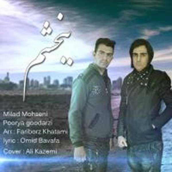  دانلود آهنگ جدید میلاد محسنی - ببخشم فیت پوریا گودرزی | Download New Music By Milad Mohseni - Bebakhsham Ft Pooria Goodarzi