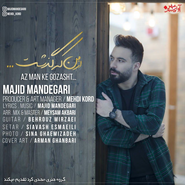  دانلود آهنگ جدید مجید ماندگاری - از من که گذشت | Download New Music By Majid Mandegari - Az Man Ke Gozasht