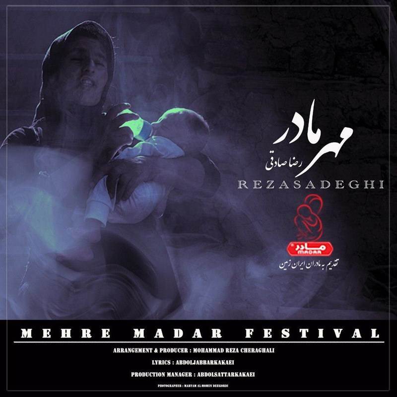  دانلود آهنگ جدید رضا صادقى - مهر مادر | Download New Music By Reza Sadeghi - Mehre Madar