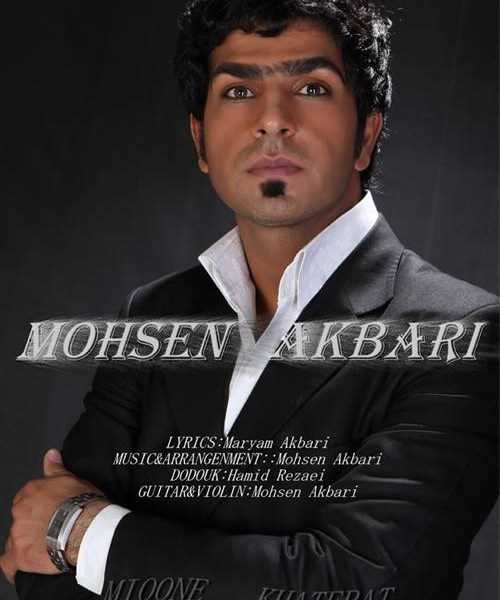  دانلود آهنگ جدید محسن اکبری - میونه خاطرات | Download New Music By Mohsen Akbari - Mioone Khaterat