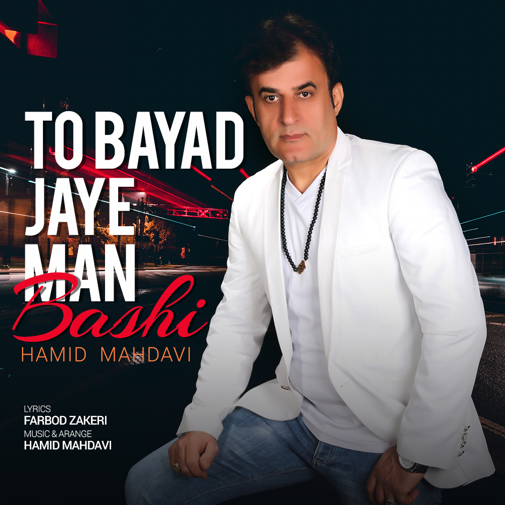  دانلود آهنگ جدید حمید مهدوی - تو باید جای من باشی | Download New Music By Hamid Mahdavi - To Bayad Jaye Man Bashi