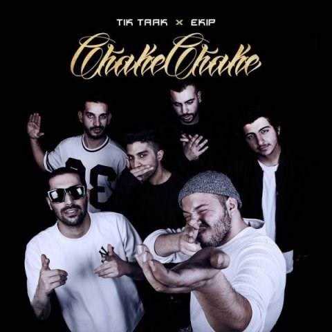  دانلود آهنگ جدید تیک تاک و اکیپ - چکه چکه | Download New Music By Ekip - Chake Chake