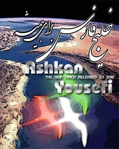  دانلود آهنگ جدید اشکان یوسفی - خلیج فارس | Download New Music By Ashkan Yousefi - Khalij Fars