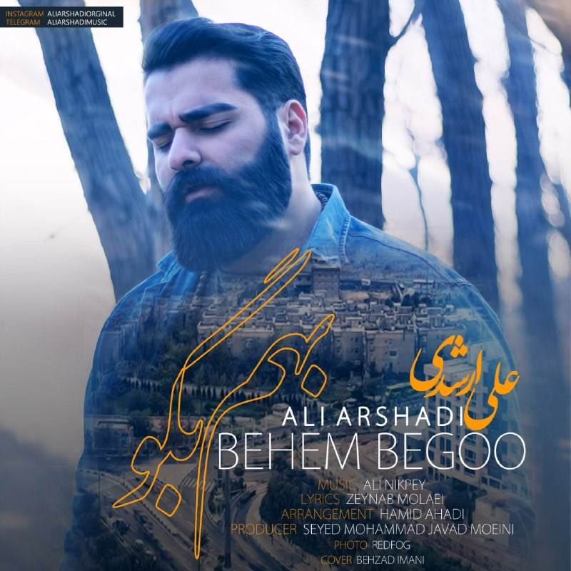  دانلود آهنگ جدید علی ارشدی - بهم بگو | Download New Music By Ali Arshadi - Behem Begoo
