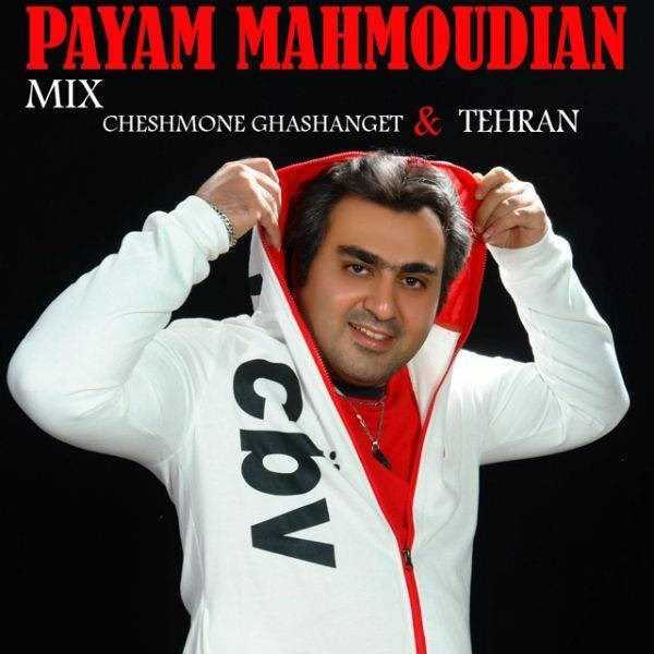  دانلود آهنگ جدید پیام محمودیان - میکس (چشمونه قشنگت اند تهران) | Download New Music By Payam Mahmoudian - Mix (Cheshmoone Ghashanget and Tehran)