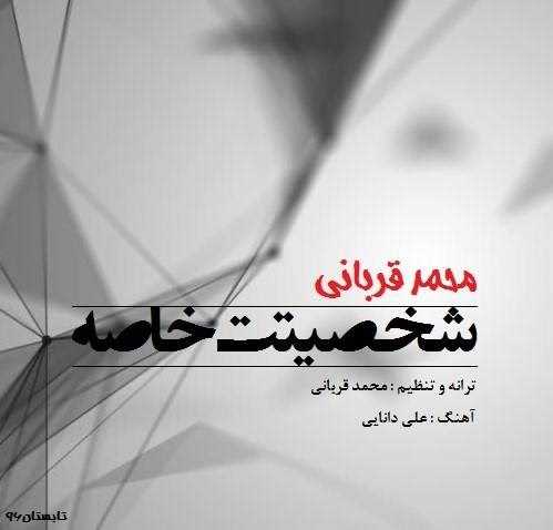  دانلود آهنگ جدید محمد قربانی - شخصیتت خاصه | Download New Music By Mohammad Ghorbani - Shakhsiatet Khasse