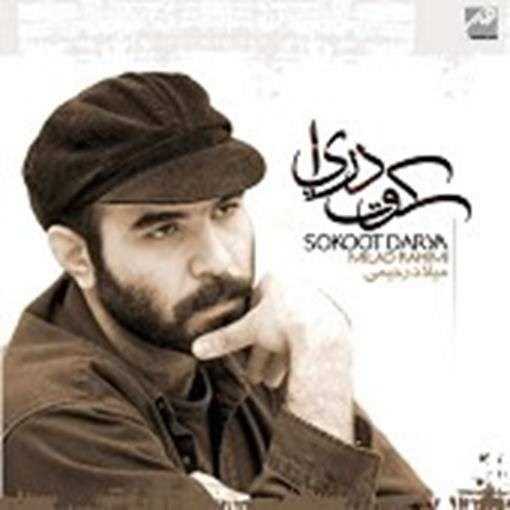  دانلود آهنگ جدید میلاد رحیمی - میلاد دوباره | Download New Music By Milad Rahimi - Milade Dobare