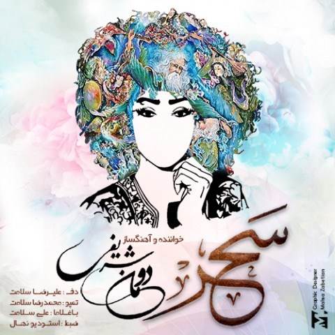  دانلود آهنگ جدید دومان شریفی - سحر | Download New Music By Duman Sharifi - Sahar