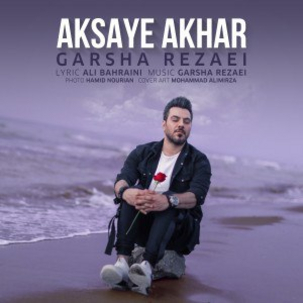  دانلود آهنگ جدید گرشا رضایی - عکسای آخر | Download New Music By Garsha Rezaei - Aksaye Akhar