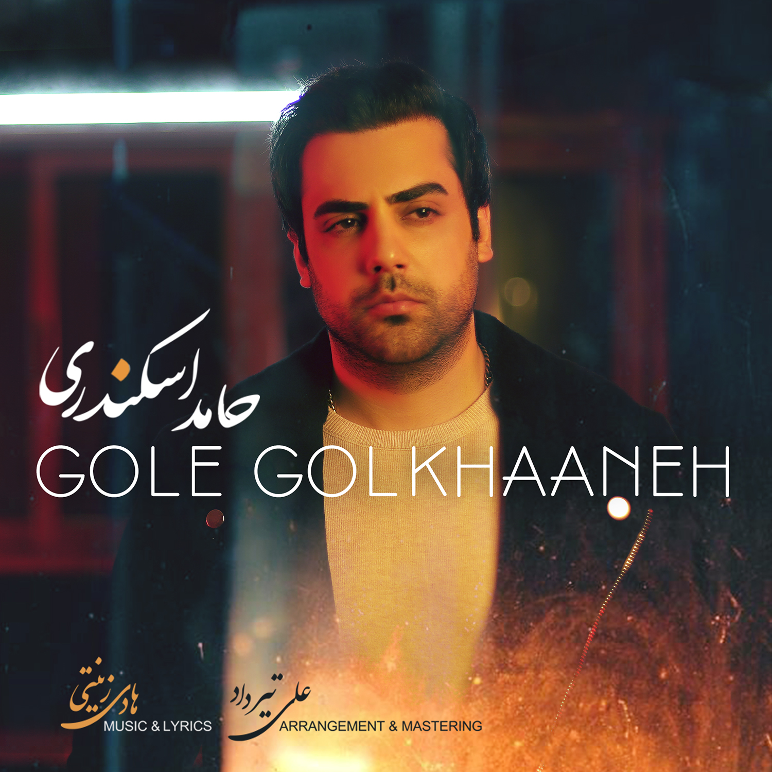  دانلود آهنگ جدید حامد اسکندری - گلِ گل خانه | Download New Music By Hamed Eskandari  - Gole Gol Khaneh