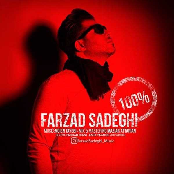  دانلود آهنگ جدید فرزاد صادقی - ۱۰۰ | Download New Music By Farzad Sadeghi - 100