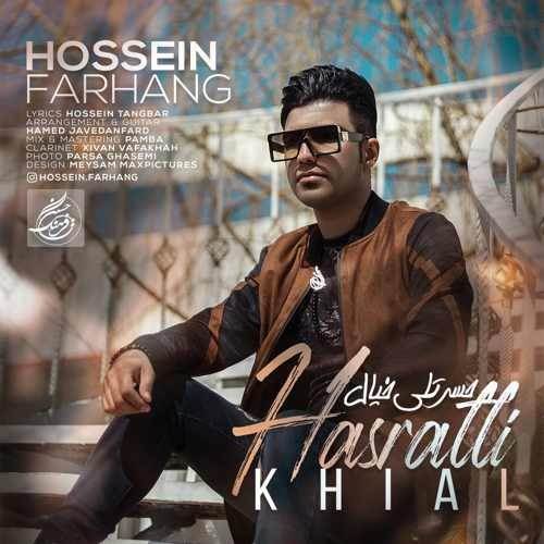  دانلود آهنگ جدید حسین فرهنگ - حسرتلی خیال | Download New Music By Hossein Farhang - Hasratli Khial