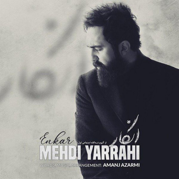  دانلود آهنگ جدید مهدی یراحی - انکار | Download New Music By Mehdi Yarrahi - Enkar