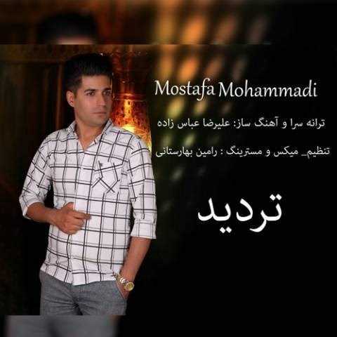  دانلود آهنگ جدید مصطفی محمدی - تردید | Download New Music By Mostafa Mohammadi - Tardid