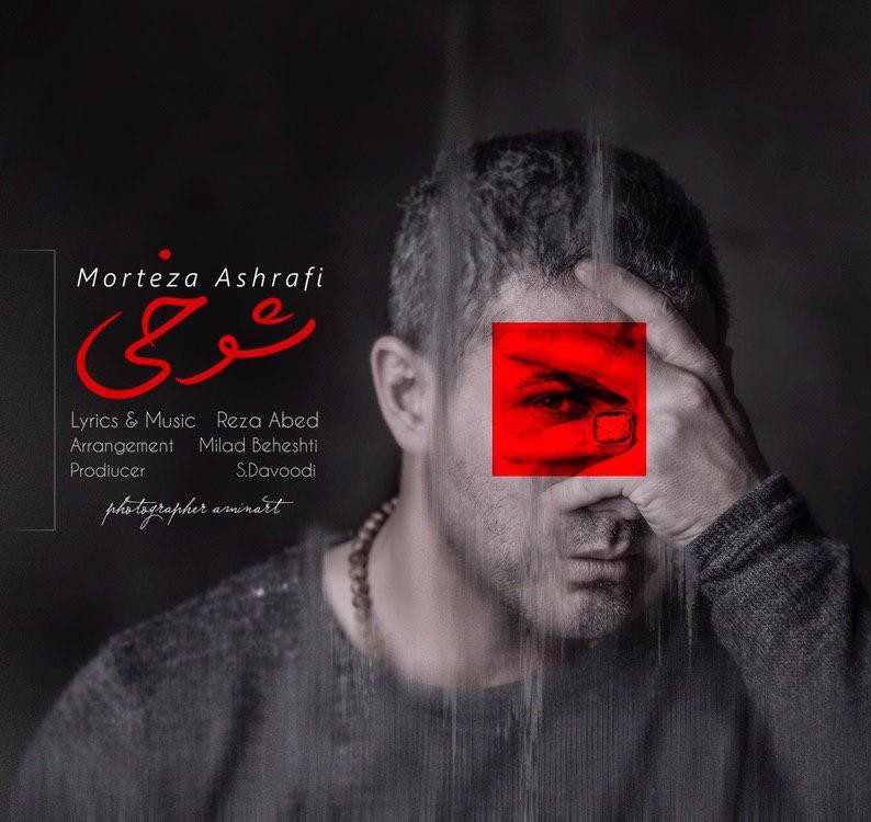  دانلود آهنگ جدید مرتضی اشرفی - شوخی | Download New Music By Morteza Ashrafi - Shokhi
