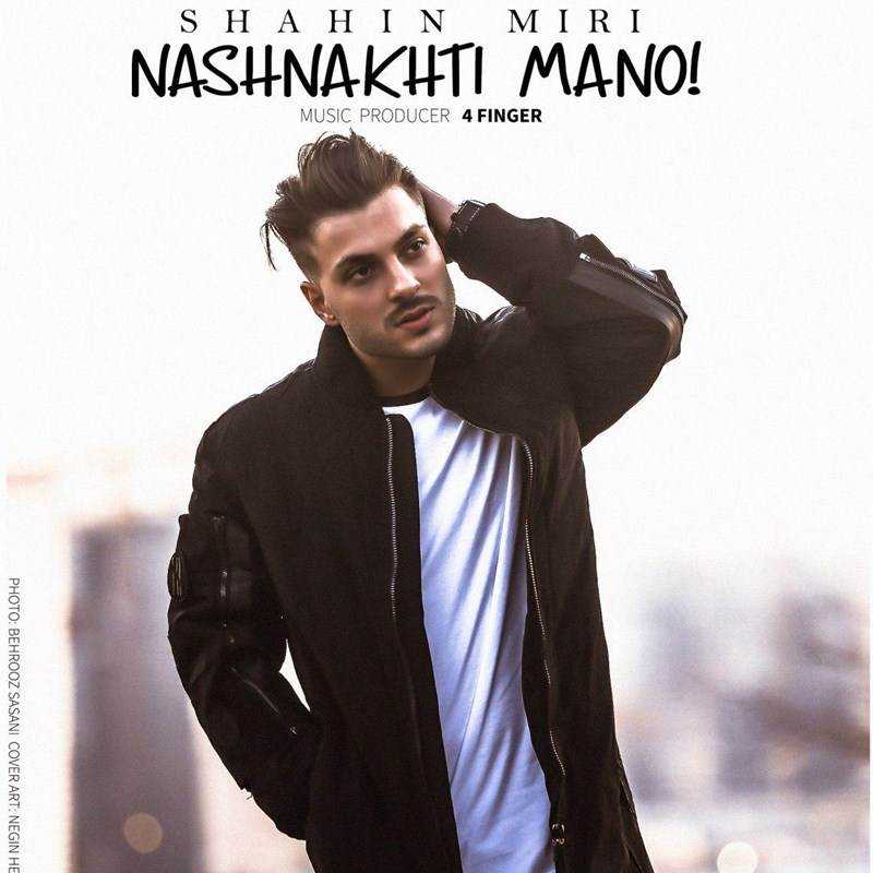  دانلود آهنگ جدید شاهین میری - نشناختی منو | Download New Music By Shahin Miri - Nashnakhti Mano