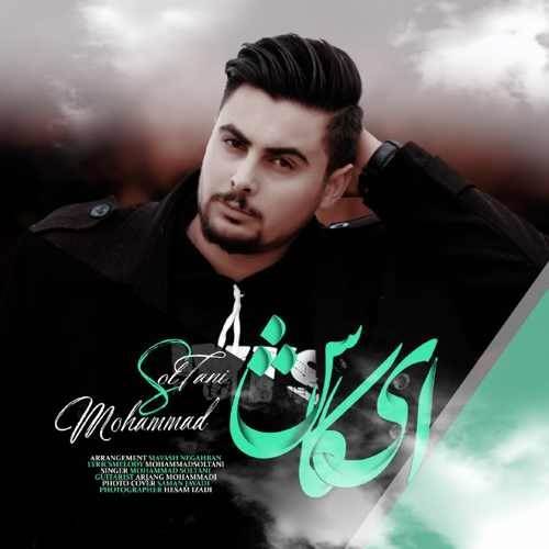  دانلود آهنگ جدید محمد سلطانی - ای کاش | Download New Music By Mohammad Soltani - Ey Kash