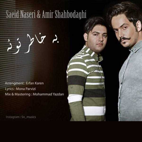  دانلود آهنگ جدید سعید ناصری - به خاطره توئه | Download New Music By Saeed Naseri & Amir Shahbodaghi - Be Khatere Toe