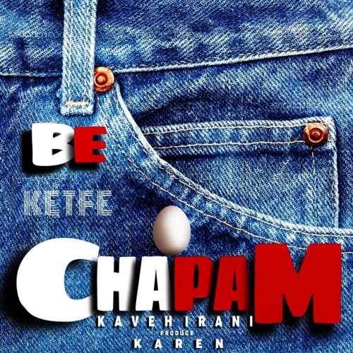  دانلود آهنگ جدید کاوه ایرانی - به کتف چپم | Download New Music By Kaveh Irani - Be Ketfe Chapam