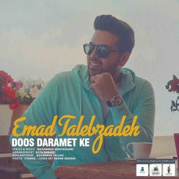  دانلود آهنگ جدید عماد طالب زاده - دوس دارمت که | Download New Music By Emad Talebzadeh - Doos Daramet Ke