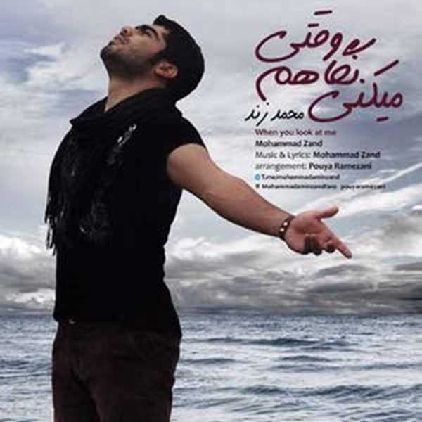  دانلود آهنگ جدید محمد زند - وقتی نگاهم میکنی | Download New Music By Mohammad Zand - Vaghti Negaham Mikoni