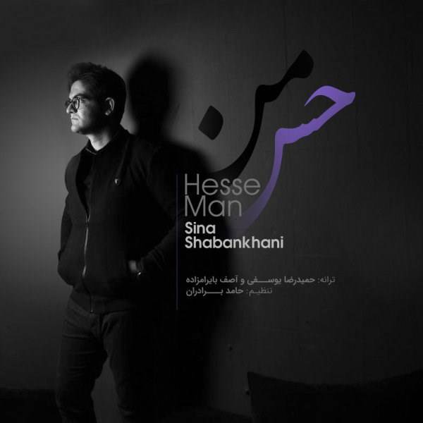  دانلود آهنگ جدید سینا شعبانخانی - حس من | Download New Music By Sina Shabankhani - Hesse Man