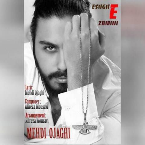  دانلود آهنگ جدید مهدی اجاقی - عشق زمینی | Download New Music By Mehdi Ojaghi - Eshghe Zamini