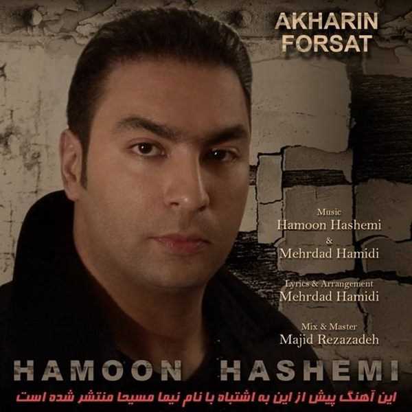  دانلود آهنگ جدید Hamoon Hashemi - Akharin Forsat | Download New Music By Hamoon Hashemi - Akharin Forsat