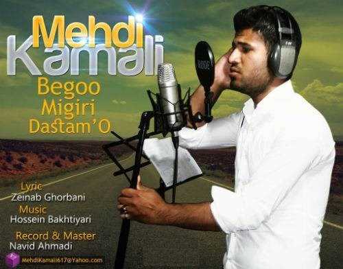 دانلود آهنگ جدید مهدی کاملی - بگو میگیری دستامو | Download New Music By Mehdi Kamali - Begoo Migiri Dastamo