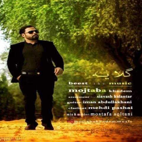  دانلود آهنگ جدید مجتبی خادم - گلایه | Download New Music By Mojtaba Khadem - Gelaye