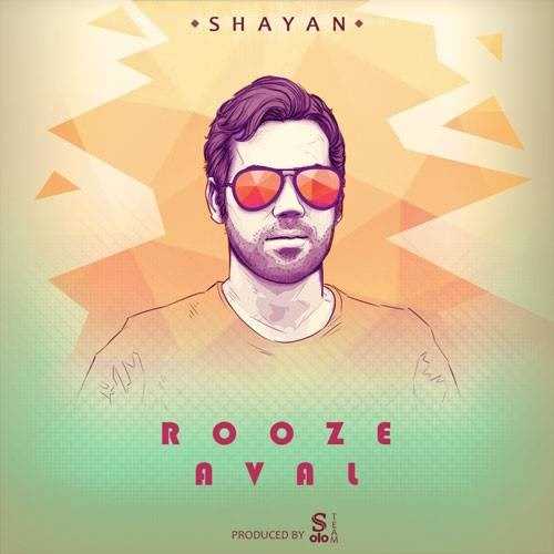  دانلود آهنگ جدید شایان - روز اول | Download New Music By Shayan - Rooze Aval