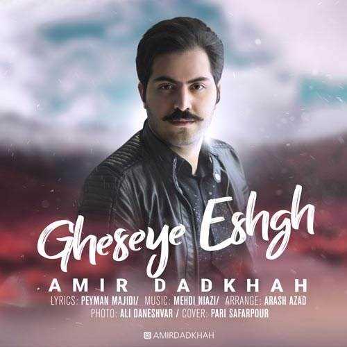  دانلود آهنگ جدید امیر دادخواه - قصه عشق | Download New Music By Amir Dadkhah - Gheseye Eshgh