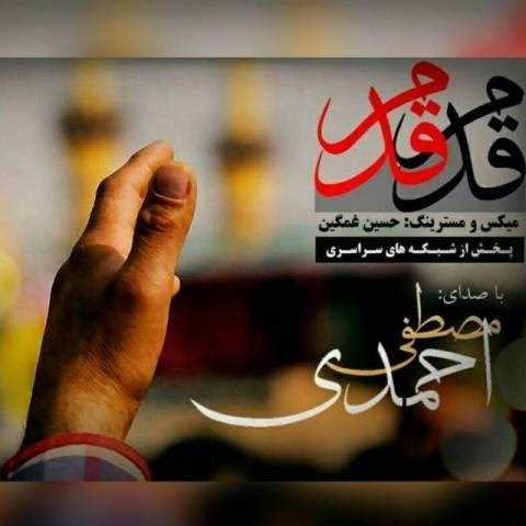  دانلود آهنگ جدید مصطفی احمدی - قدم قدم | Download New Music By Mostafa Ahmadi - Ghadam Ghadam