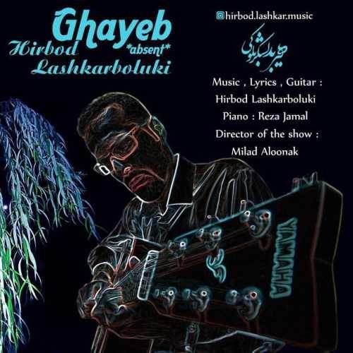  دانلود آهنگ جدید هیربد لشکربلوکی - غایب | Download New Music By Hirbod Lashkarboluki - Ghayeb