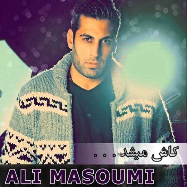  دانلود آهنگ جدید Ali Masoumi - Kash Mishod | Download New Music By Ali Masoumi - Kash Mishod