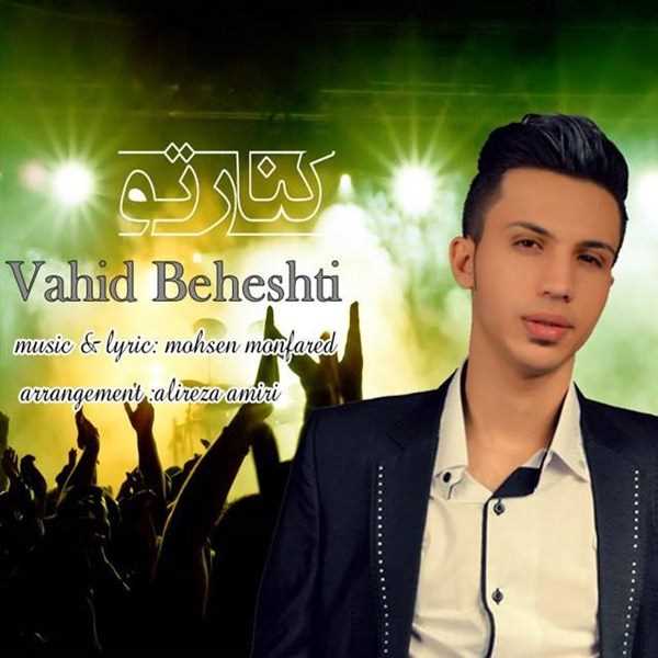  دانلود آهنگ جدید Vahid Beheshti - Kenare To | Download New Music By Vahid Beheshti - Kenare To