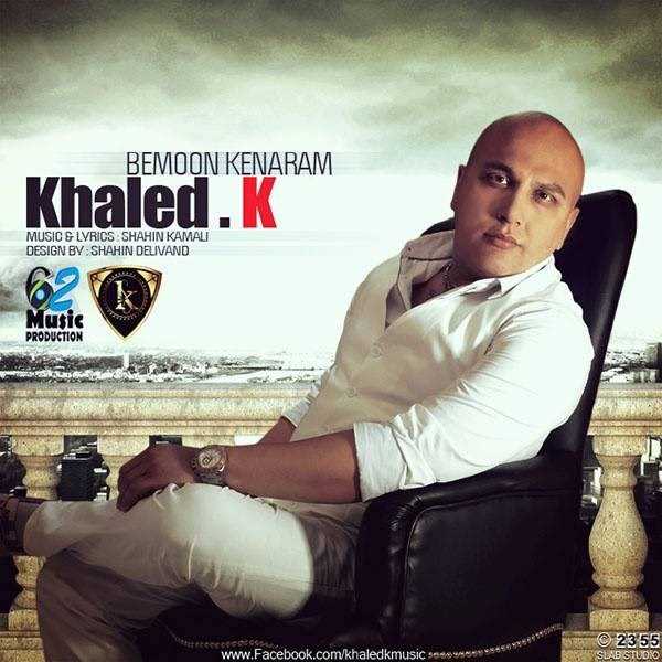  دانلود آهنگ جدید خالد.ک - بمون کنارم | Download New Music By Khaled.K - Bemoon Kenaram
