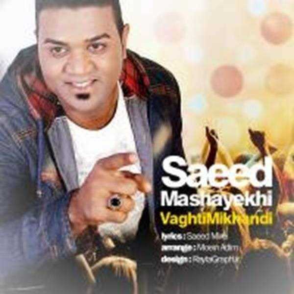  دانلود آهنگ جدید سعید مشایخی - وقتی میخندی | Download New Music By Saeid Mashayekhi - Vaghti Mikhandi