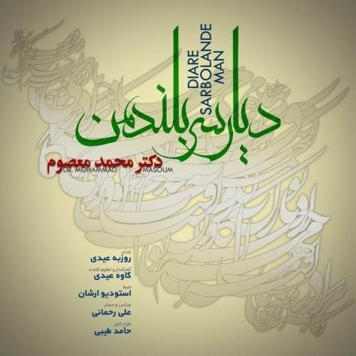  دانلود آهنگ جدید محمد معصوم - دیار سر بلند من | Download New Music By Mohammad Masoum - Diare Sarbolande Man