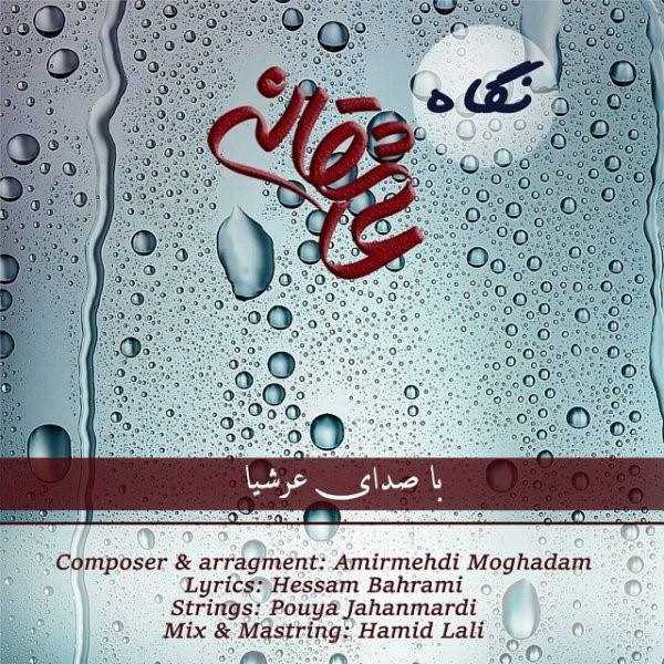  دانلود آهنگ جدید عرشیا - نگاه عاشقانه | Download New Music By Arshia - Negahe Asheghaneh