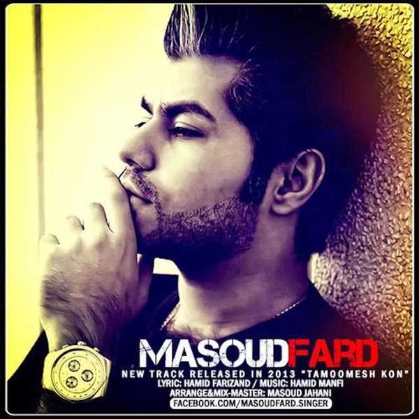  دانلود آهنگ جدید Masoud Fard - Tamoomesh Kon | Download New Music By Masoud Fard - Tamoomesh Kon