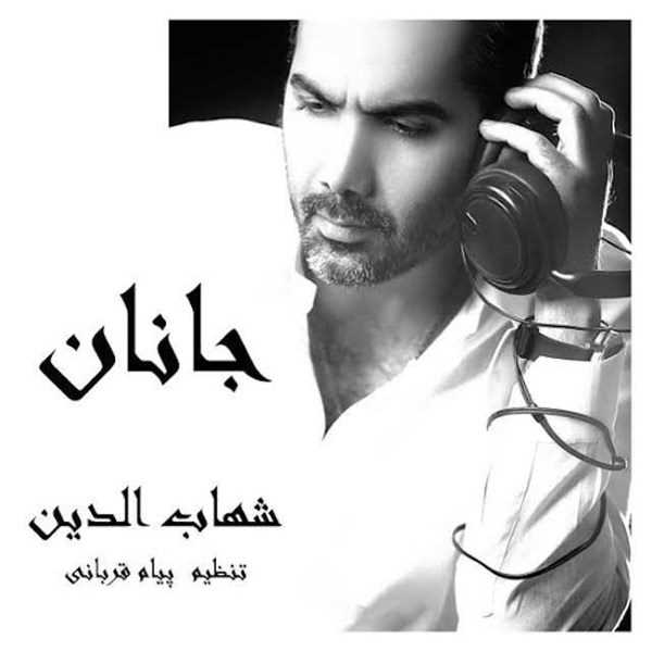  دانلود آهنگ جدید شاهابادین - جانان | Download New Music By Shahabadin - Janan